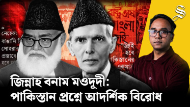 জিন্নাহর ওপর ‘ইসলামের মানহানি’র অভিযোগ কেন তুলেছিলেন মওদূদী?