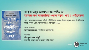 আমার দেখা রাজনীতির পঞ্চাশ বছর