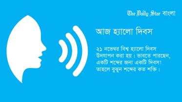 হ্যালো দিবস