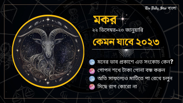 মকর: নতুন বছরে বিদেশ পাড়ির সম্ভাবনা