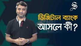 ডিজিটাল ব্যাংক, বাংলাদেশ ব্যাংক,